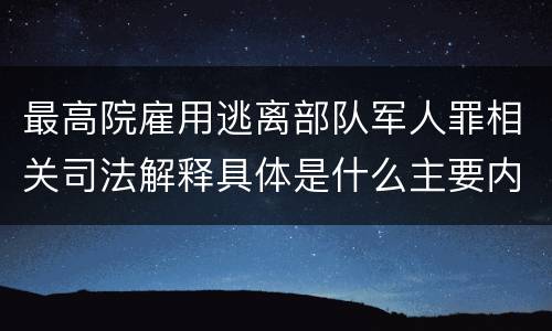 最高院雇用逃离部队军人罪相关司法解释具体是什么主要内容