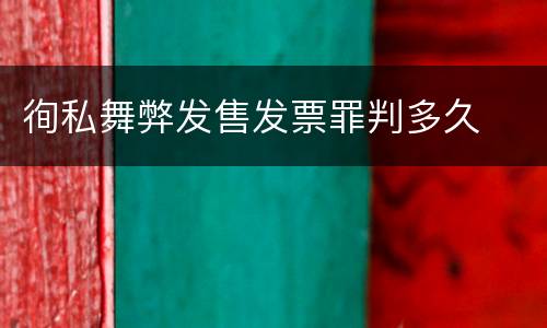 徇私舞弊发售发票罪判多久