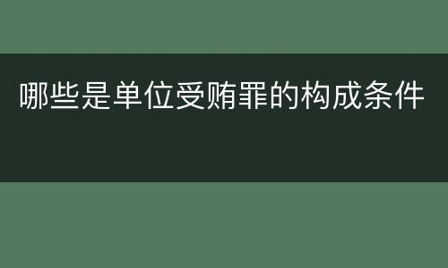哪些是单位受贿罪的构成条件