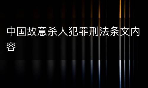 中国故意杀人犯罪刑法条文内容