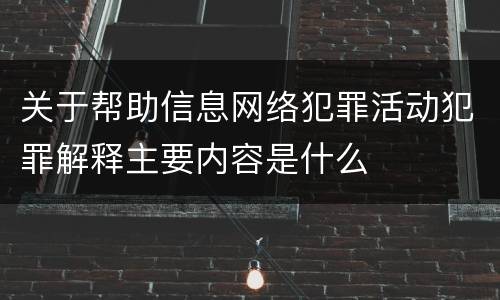 关于帮助信息网络犯罪活动犯罪解释主要内容是什么