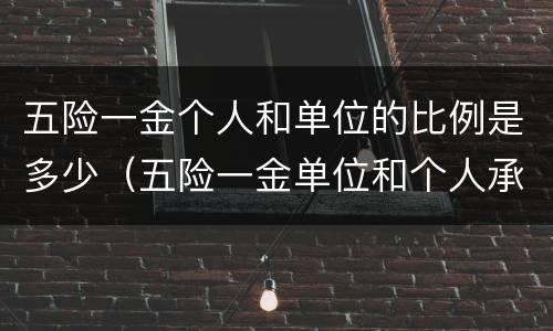 五险一金个人和单位的比例是多少（五险一金单位和个人承担比例是多少?谢谢）