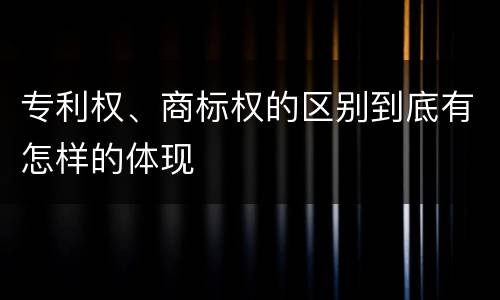 专利权、商标权的区别到底有怎样的体现