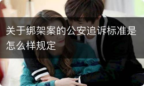关于绑架案的公安追诉标准是怎么样规定