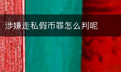 涉嫌走私假币罪怎么判呢