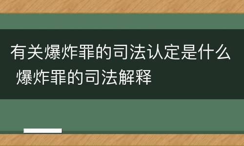有关爆炸罪的司法认定是什么 爆炸罪的司法解释