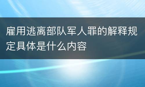 雇用逃离部队军人罪的解释规定具体是什么内容