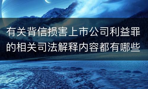 有关背信损害上市公司利益罪的相关司法解释内容都有哪些