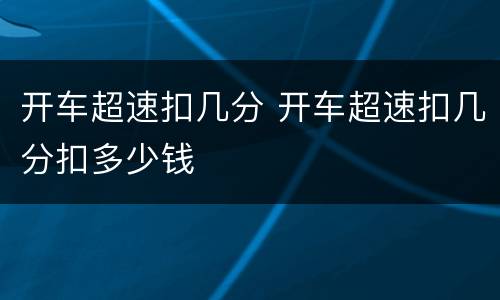 开车超速扣几分 开车超速扣几分扣多少钱