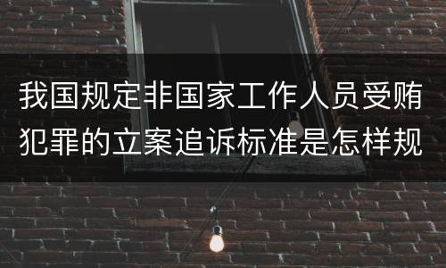 我国规定非国家工作人员受贿犯罪的立案追诉标准是怎样规定