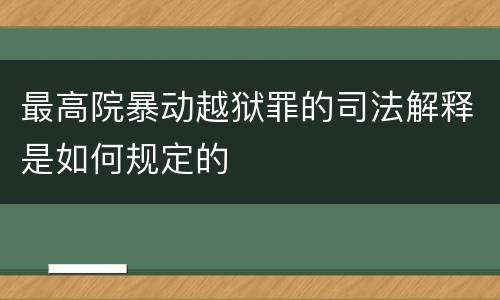 最高院暴动越狱罪的司法解释是如何规定的