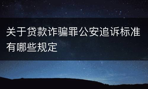 关于贷款诈骗罪公安追诉标准有哪些规定