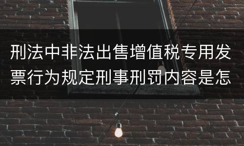 刑法中非法出售增值税专用发票行为规定刑事刑罚内容是怎样
