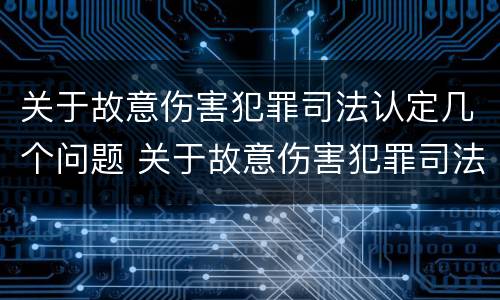 关于故意伤害犯罪司法认定几个问题 关于故意伤害犯罪司法认定几个问题提出