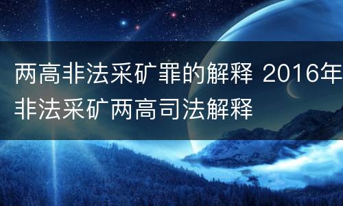 两高非法采矿罪的解释 2016年非法采矿两高司法解释