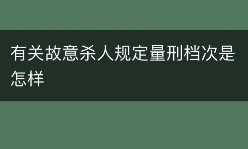 有关故意杀人规定量刑档次是怎样