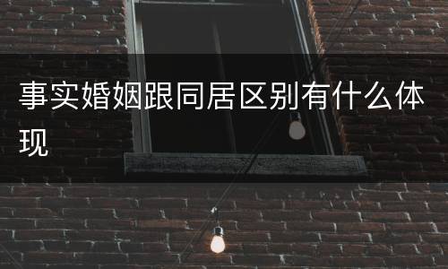 事实婚姻跟同居区别有什么体现