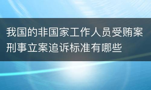 我国的非国家工作人员受贿案刑事立案追诉标准有哪些