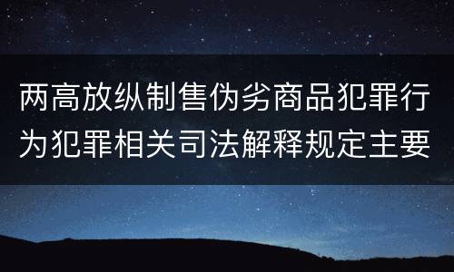 两高放纵制售伪劣商品犯罪行为犯罪相关司法解释规定主要内容