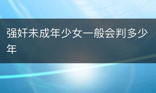 强奸未成年少女一般会判多少年
