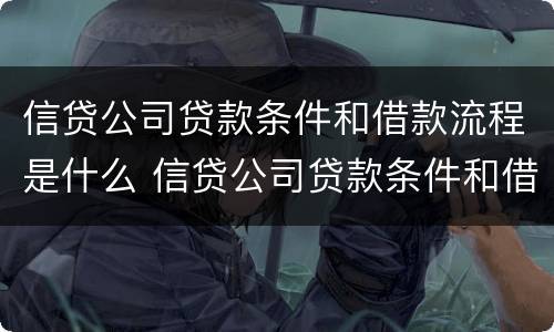 信贷公司贷款条件和借款流程是什么 信贷公司贷款条件和借款流程是什么意思