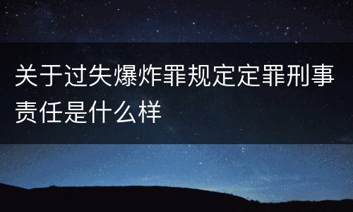 关于过失爆炸罪规定定罪刑事责任是什么样