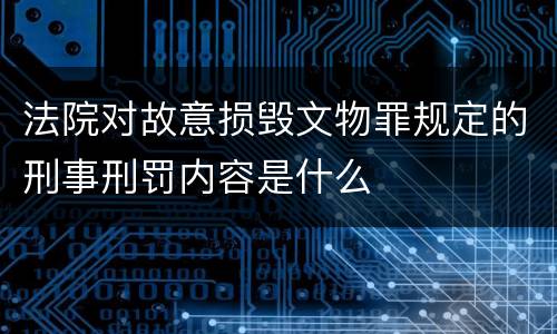 法院对故意损毁文物罪规定的刑事刑罚内容是什么