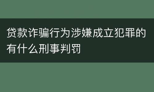 贷款诈骗行为涉嫌成立犯罪的有什么刑事判罚