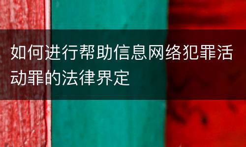 如何进行帮助信息网络犯罪活动罪的法律界定