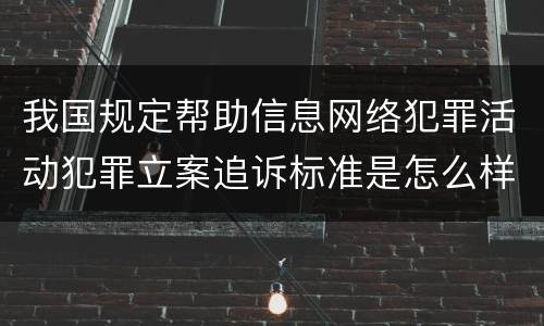 我国规定帮助信息网络犯罪活动犯罪立案追诉标准是怎么样规定