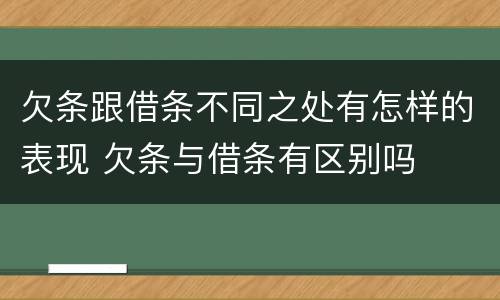 欠条跟借条不同之处有怎样的表现 欠条与借条有区别吗