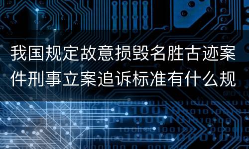 我国规定故意损毁名胜古迹案件刑事立案追诉标准有什么规定