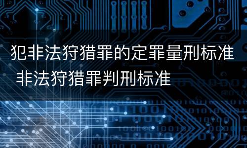 犯非法狩猎罪的定罪量刑标准 非法狩猎罪判刑标准