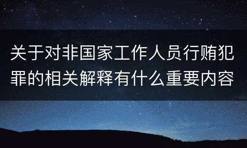 关于对非国家工作人员行贿犯罪的相关解释有什么重要内容