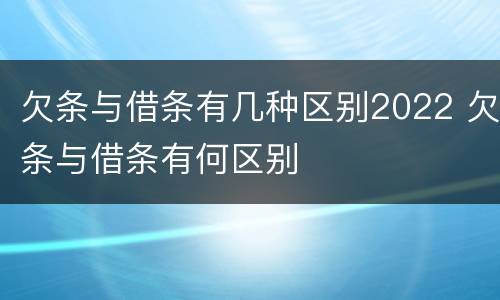 欠条与借条有几种区别2022 欠条与借条有何区别