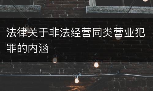 法律关于非法经营同类营业犯罪的内涵
