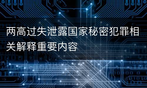 两高过失泄露国家秘密犯罪相关解释重要内容