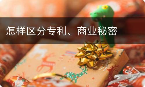 怎样区分专利、商业秘密