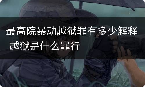 最高院暴动越狱罪有多少解释 越狱是什么罪行