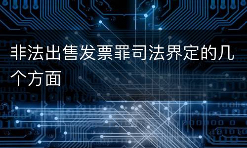 非法出售发票罪司法界定的几个方面