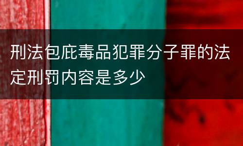 刑法包庇毒品犯罪分子罪的法定刑罚内容是多少