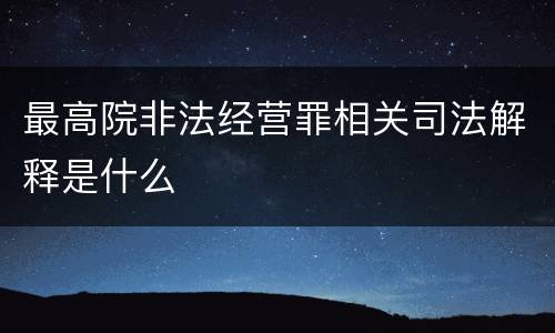 最高院非法经营罪相关司法解释是什么