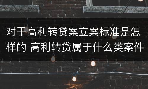 对于高利转贷案立案标准是怎样的 高利转贷属于什么类案件