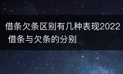 借条欠条区别有几种表现2022 借条与欠条的分别