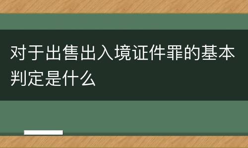 对于出售出入境证件罪的基本判定是什么