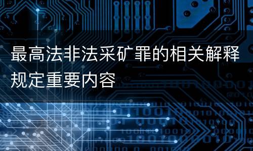 最高法非法采矿罪的相关解释规定重要内容