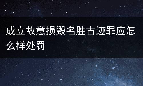成立故意损毁名胜古迹罪应怎么样处罚