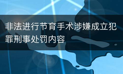非法进行节育手术涉嫌成立犯罪刑事处罚内容