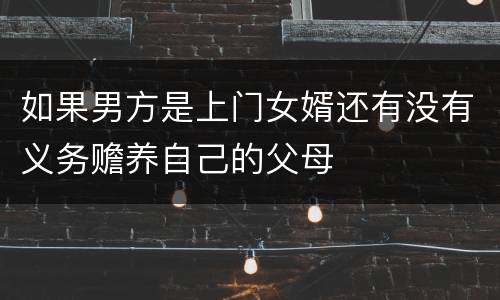 如果男方是上门女婿还有没有义务赡养自己的父母