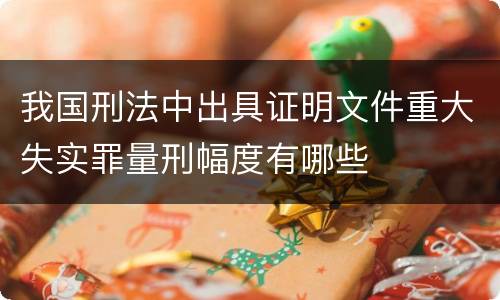 我国刑法中出具证明文件重大失实罪量刑幅度有哪些